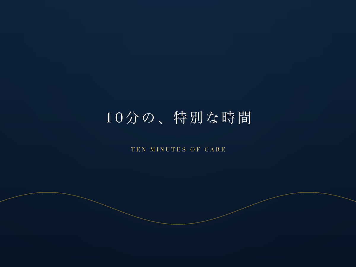 10〜15分の、特別なスキンケアの時間
